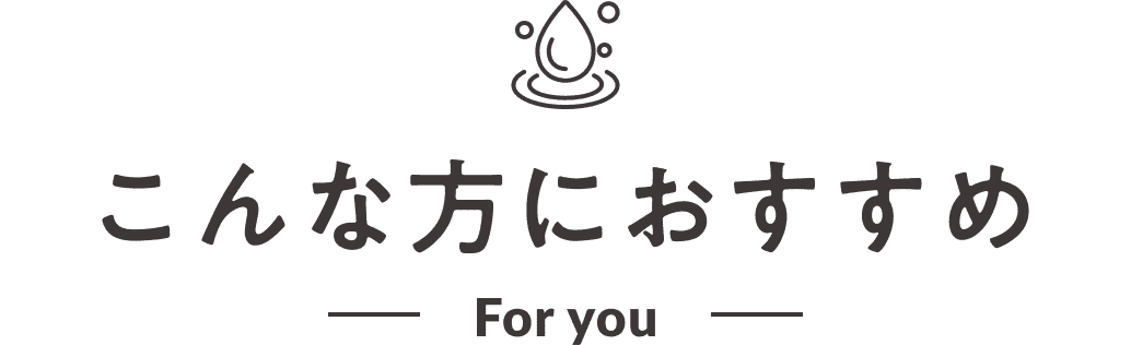 こんな方におすすめ