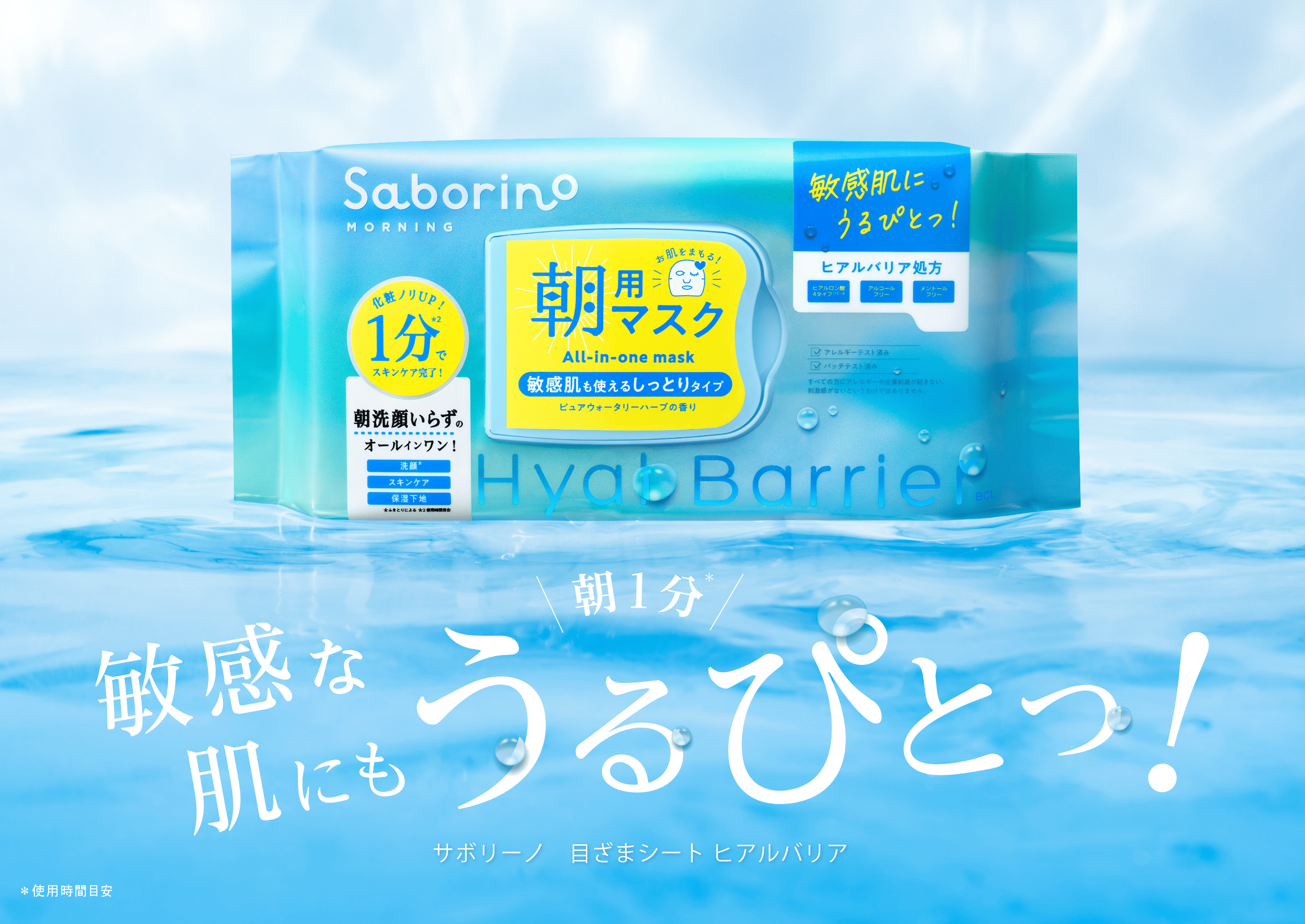 サボリーノ ヒアルバリア