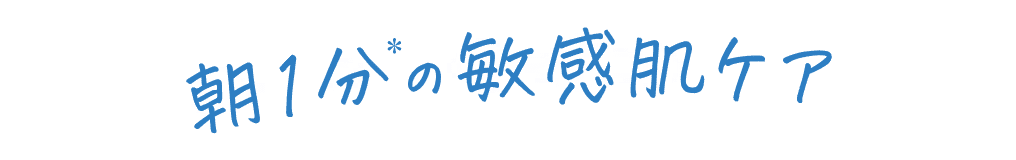朝1分の敏感肌ケア