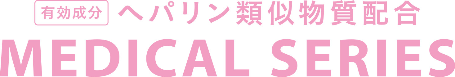 有効成分 ヘパリン類似物質配合 MEDICAL SERIES