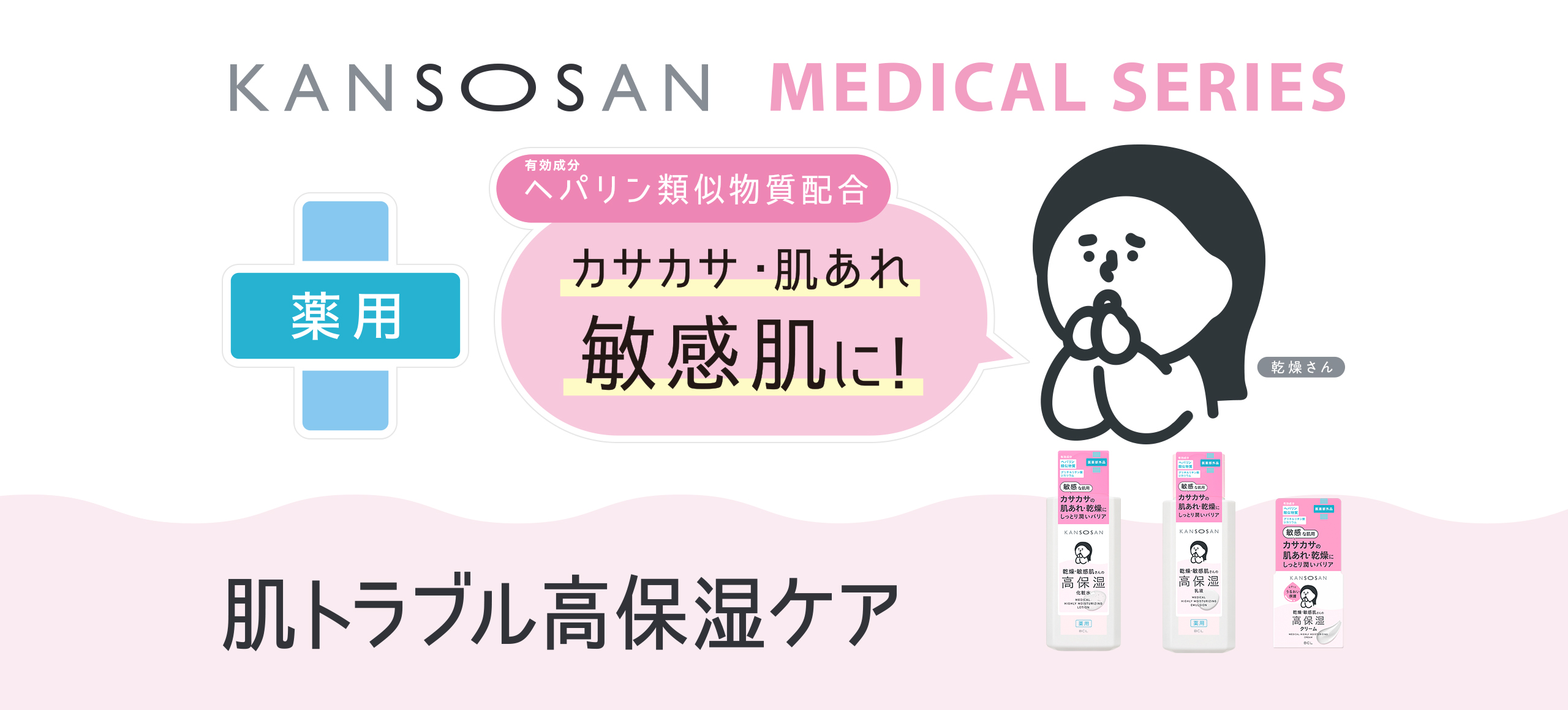 KANSOSAN MEDICAL SERIES 肌トラブル高保湿ケア カサカサ・肌あれ 敏感肌に！