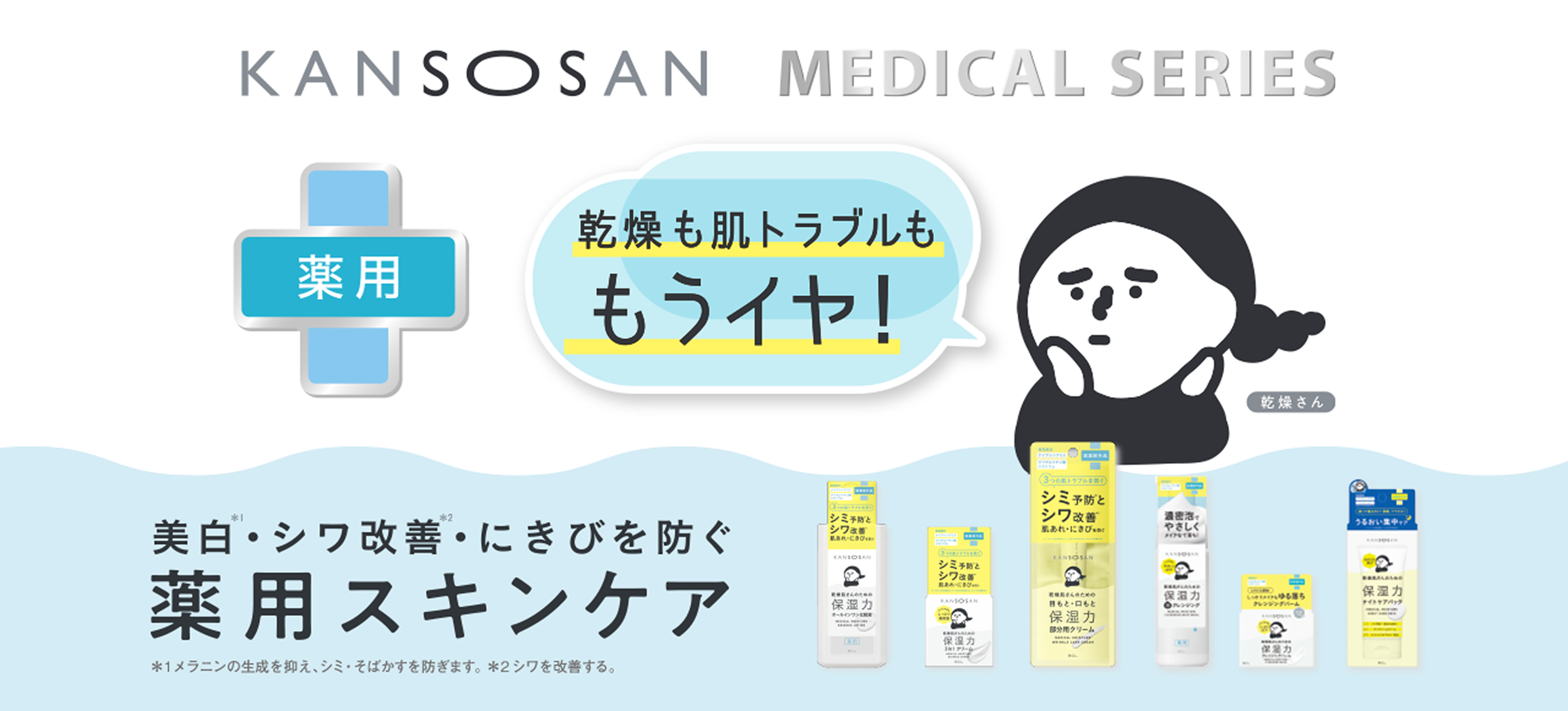 kansousan 乾燥も肌トラブルももうイヤ！ 美白・シワ改善・にきびを防ぐ 薬用スキンケア