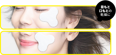 貼りやすい『テトラ型パッチ』 どこでもピタッ！と密封、集中保湿