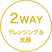 2WAY クレンジング＆洗顔