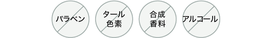 肌にやさしい6つのフリー設計