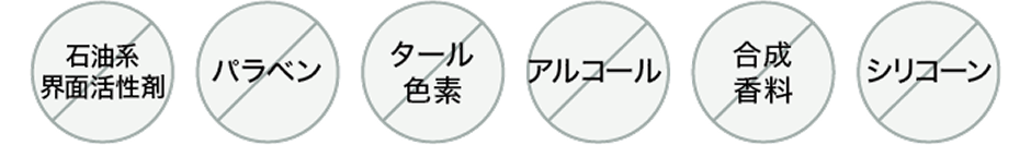 肌にやさしい6つのフリー設計