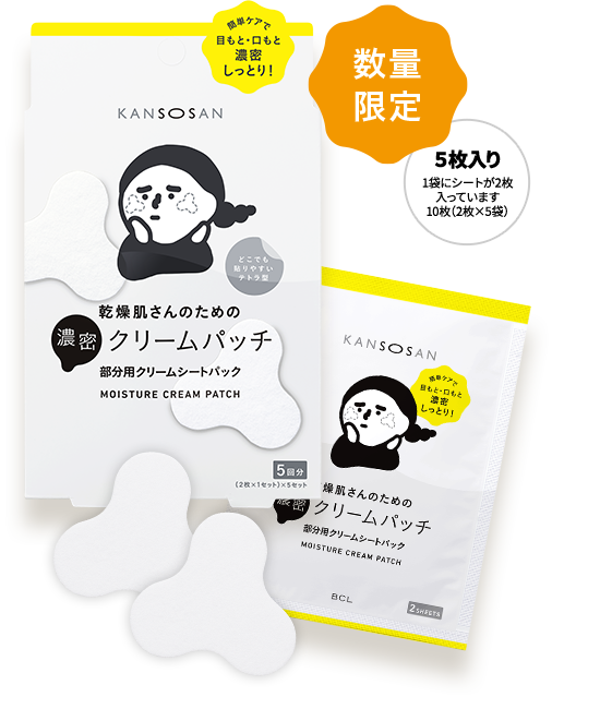 乾燥さん 濃密クリームパッチ