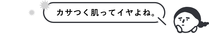 カサつく肌ってイヤよね。
