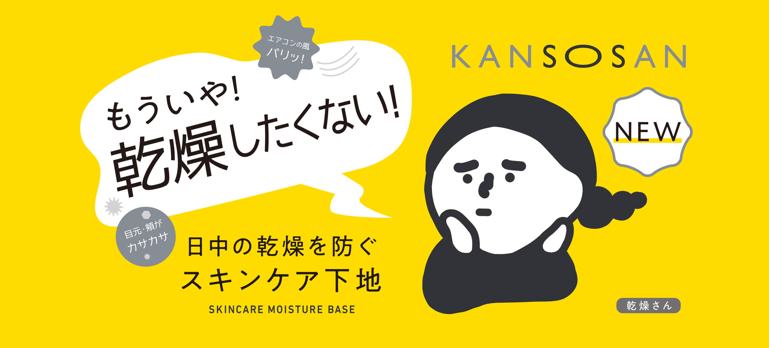kansousan もういや！乾燥したくない！日中の乾燥を防ぐスキンケア下地