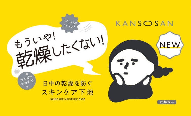 公式】KANSOSAN 乾燥さん 保湿力ライン（スキンケア下地・プロテクト