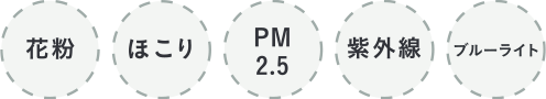 花粉 ほこり PM2.5 紫外線 ブルーライト