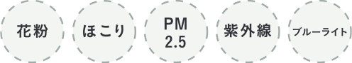 花粉 ほこり PM2.5 紫外線 ブルーライト