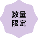 数量限定