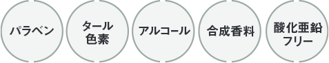 パラベン タール色素 アルコール 合成香料 酸化亜鉛フリー