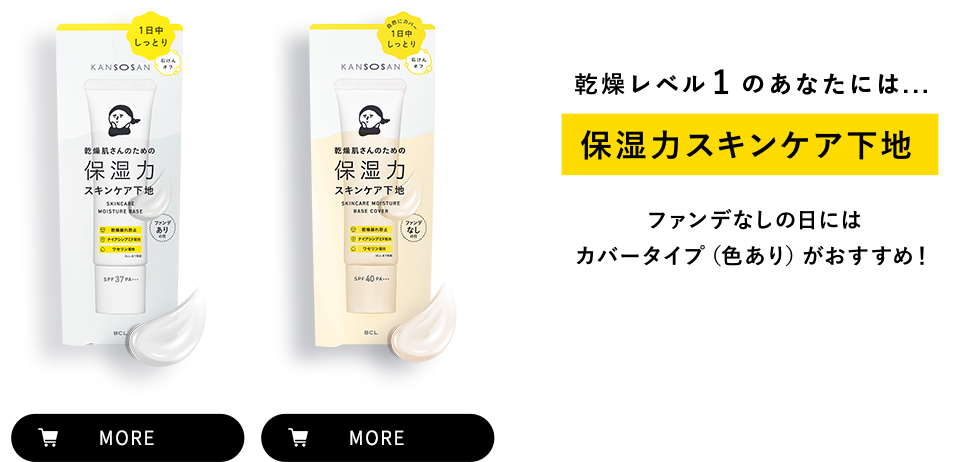 乾燥レベル 1 のあなたには...保湿力スキンケア下地 ファンデなしの日にはカバータイプ（色あり）がおすすめ！