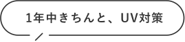 1年中きちんと、UV対策