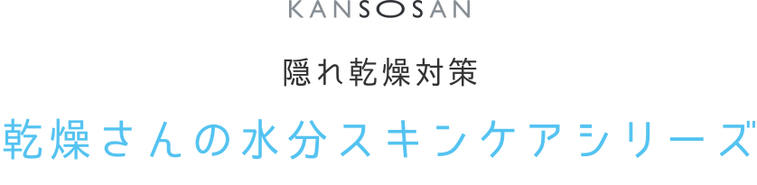 KANSOSAN 隠れ乾燥対策 乾燥さんの水分スキンケアシリーズ