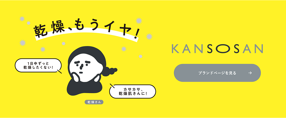 乾燥さん ブランドページを見る