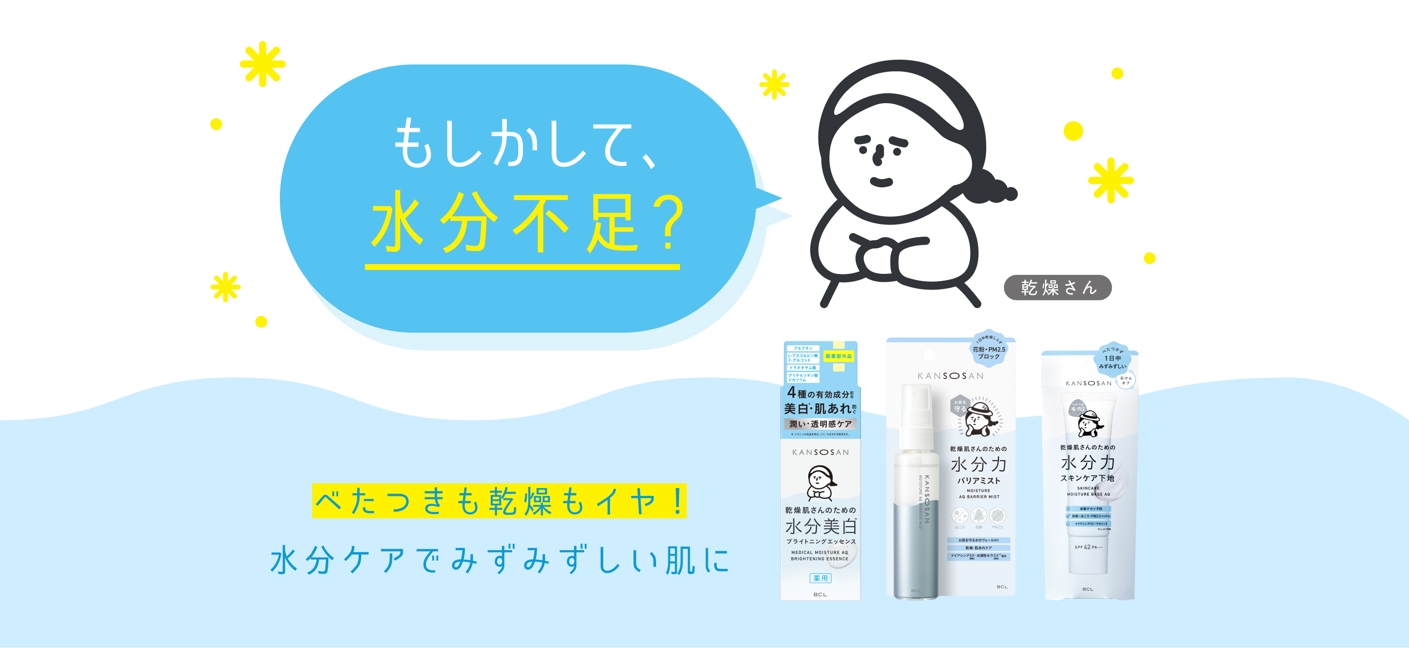 KANSOSAN 乾燥さんの水分スキンケアシリーズ べたつきも乾燥もイヤ！ 水分ケアでみずみずしい肌に