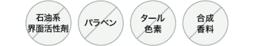 肌にやさしい4つのフリー設計