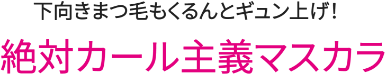 下向きまつ毛もくるんとギュン上げ！絶対カール主義マスカラ