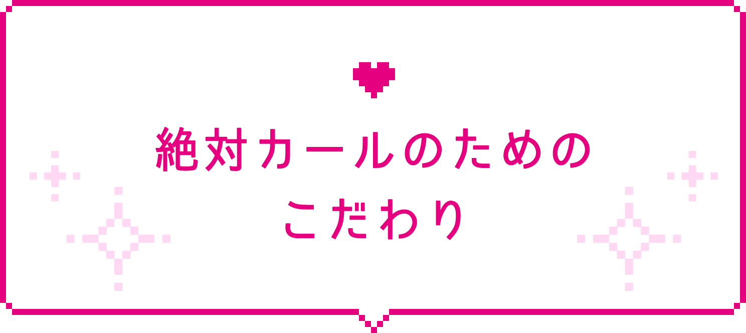 絶対カールのためのこだわり