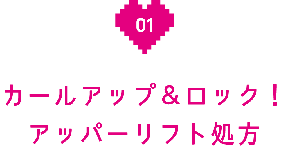 カールアップ＆ロック！アッパーリフト処方