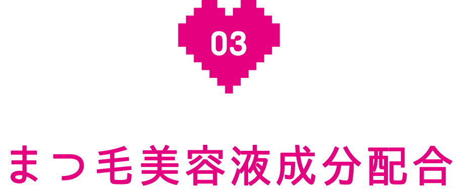 まつ毛美容液成分配合