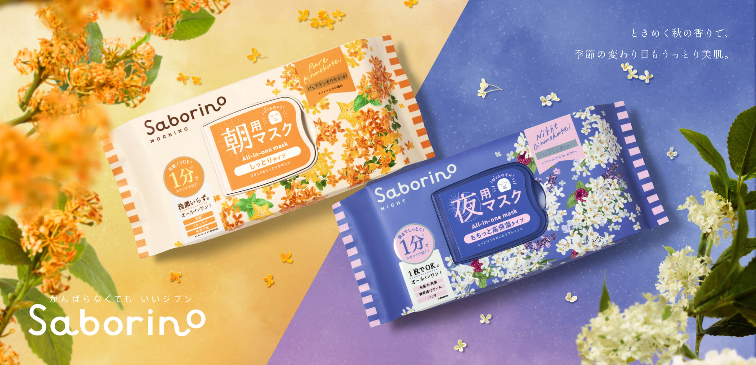 Saborino サボリーノ 金木犀 銀木犀