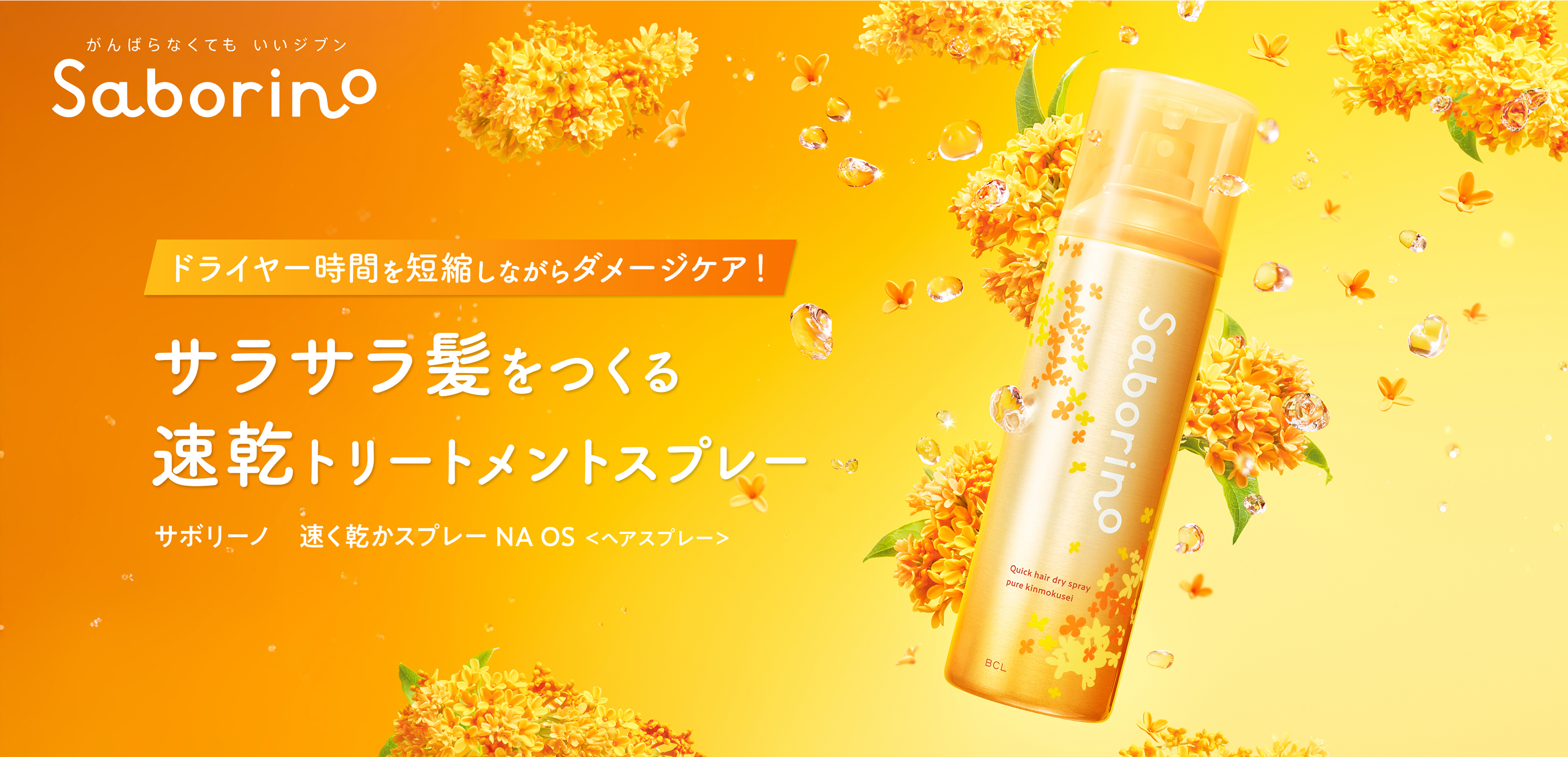 Saborino サボリーノ 金木犀 銀木犀