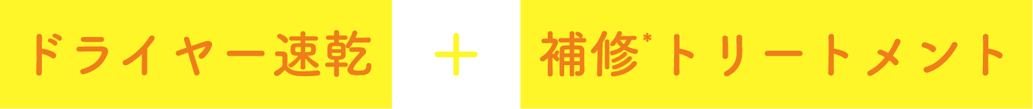 ドライヤー速乾+補修トリートメント