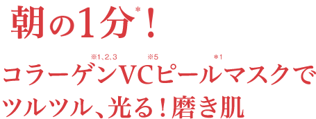朝の1分! コラーゲンVCピールマスクでツルツル、光る!磨き肌