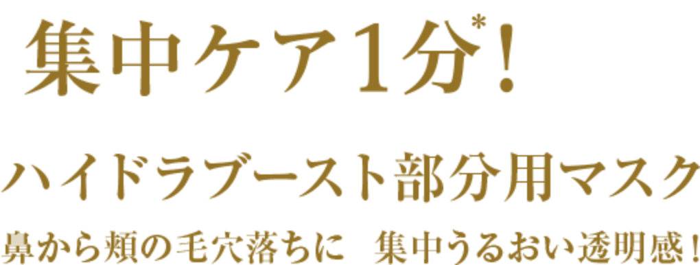 集中ケア1分!ハイドラブースト部分用マスク 鼻から頬の毛穴落ちに集中うるおい透明感!
