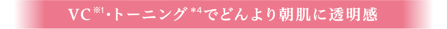 VC・トーニングでどんより朝肌に透明感