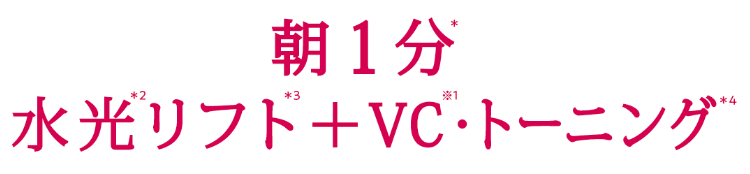 朝1分 水光リフト＋VC・トーニング