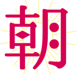 朝