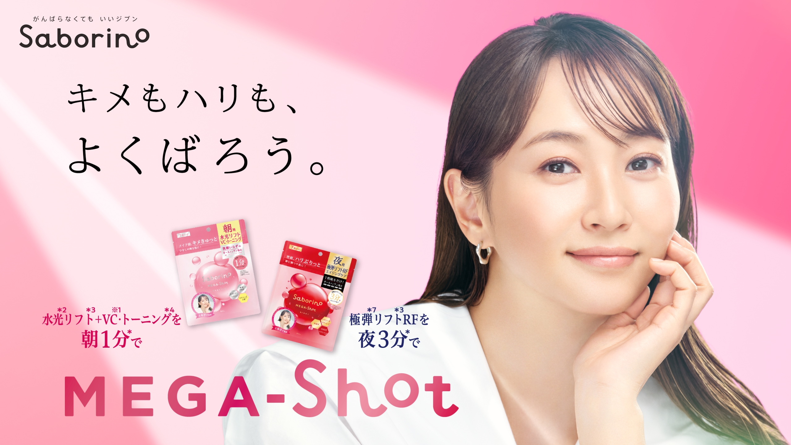 サボリーノ メガショット 藤本美貴さんキービジュアル