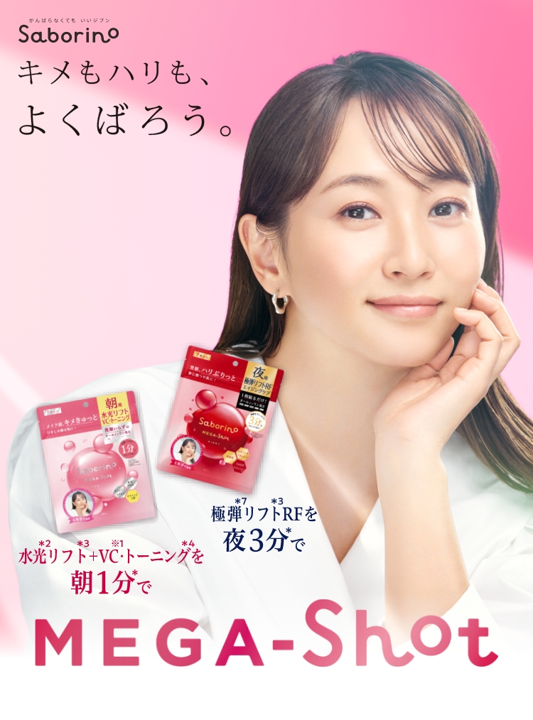 サボリーノ メガショット 藤本美貴さんキービジュアル