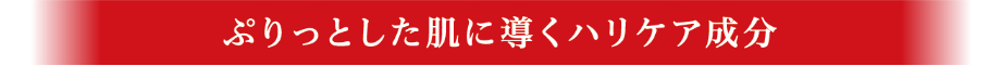 ぷりっとした肌に導くハリケア成分