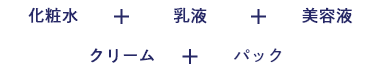 洗顔＋スキンケア＋ピーリング＋ツヤ肌下地