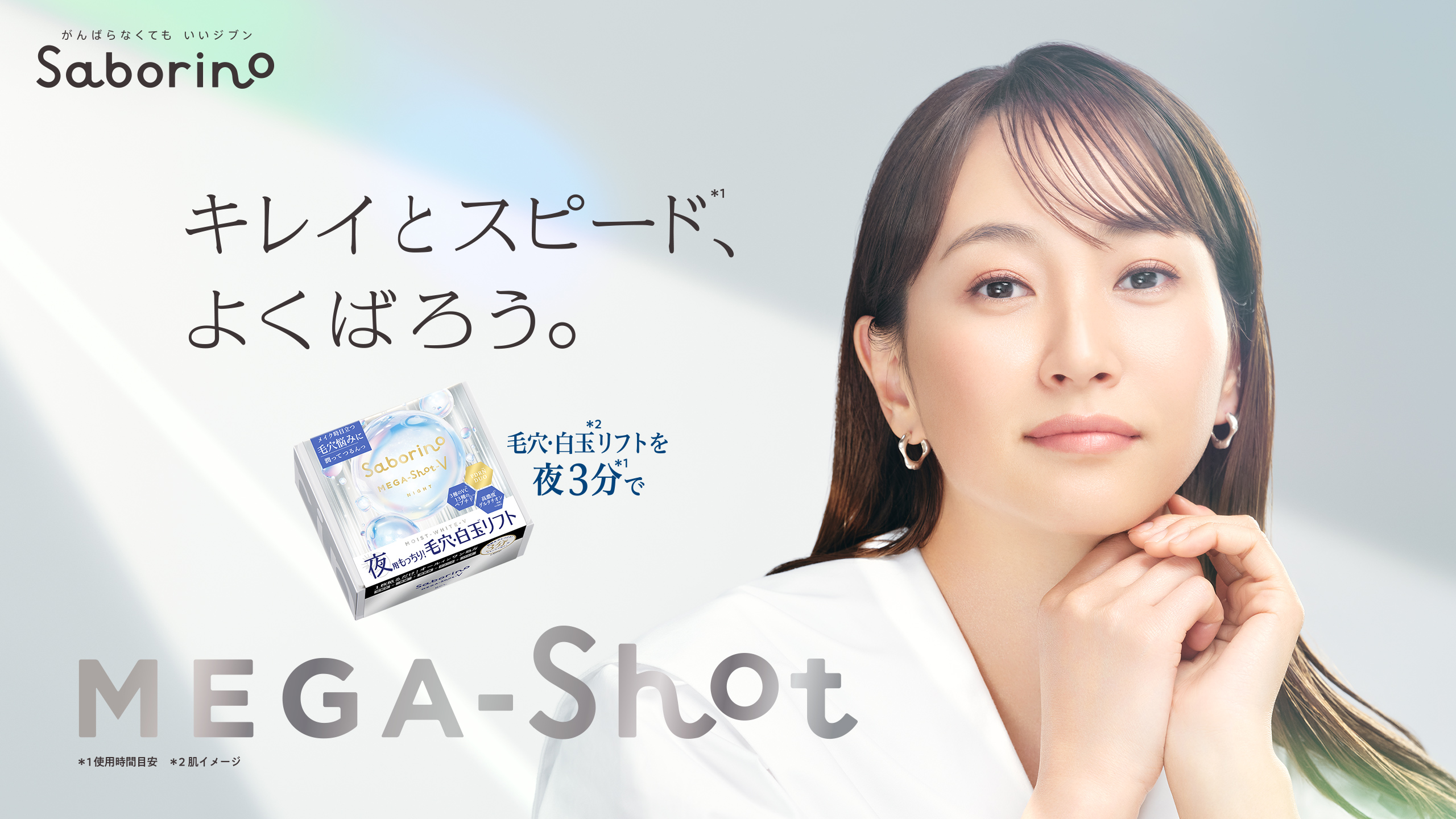 サボリーノ メガショット 藤本美貴さんキービジュアル