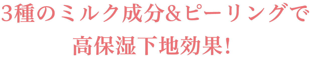 3種のミルク成分&ピーリングで高保湿下地効果！