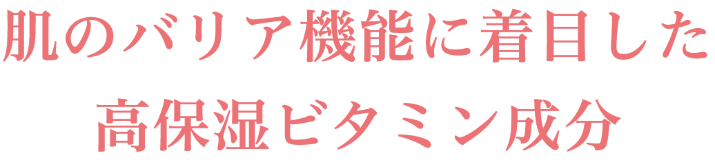 肌のバリア機能に着目した高保湿ビタミン成分