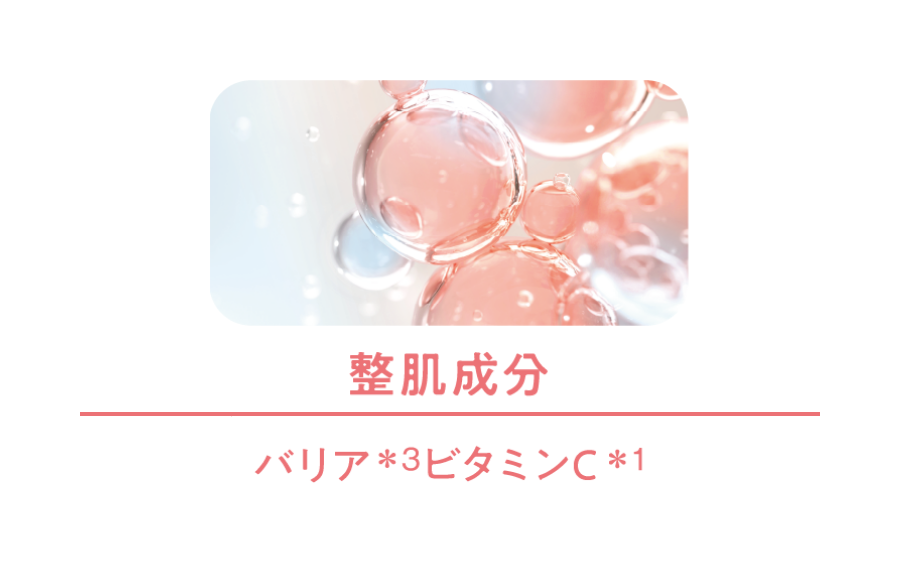 整肌成分：バリアビタミンC