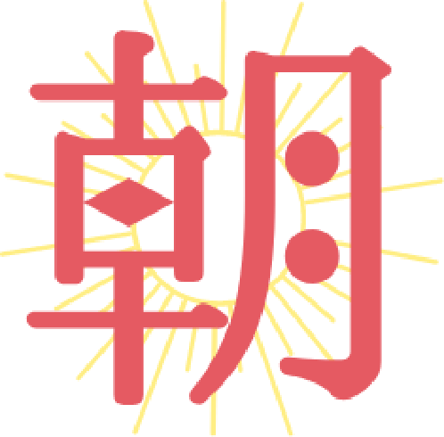 朝