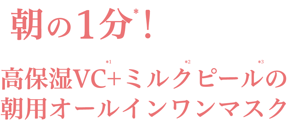 朝の1分！ 高保湿VC+ミルクピールの朝用オールインワンマスク