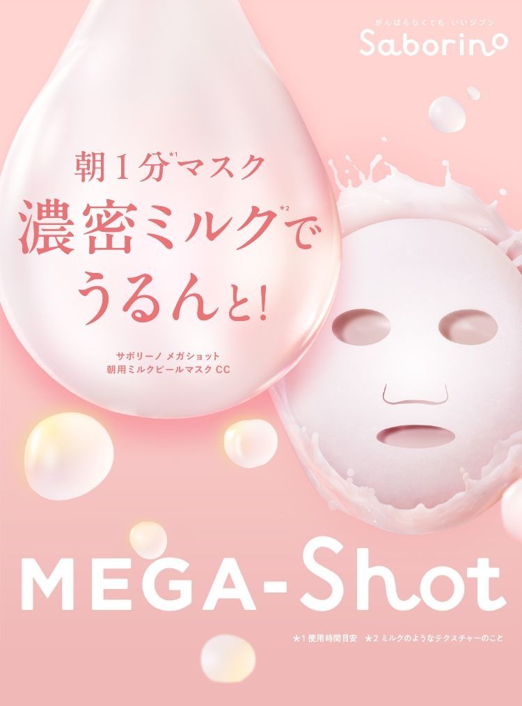 サボリーノ メガショット ミルクピールマスクCCキービジュアル
