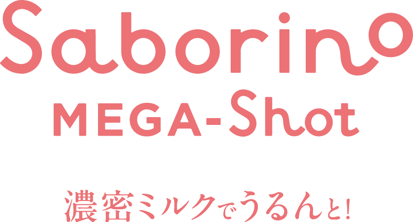 Saborino MEGA-Shot 濃密ミルクでうるんと！
