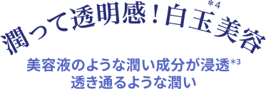 潤って透明感！白玉美容 美容液のような潤い成分が浸透 透き通るような潤い