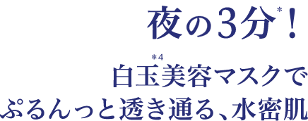 夜の3分! 白玉美容マスクでぷるんっと透き通る、水密肌